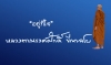 “อยู่ที่ใจ”