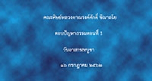190716A3-1(อาสาฬหบูชา) ตอบปัญหา โดยคณะศิษย์ ตอน 1
