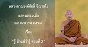 210424A-2 รู้ สักแต่ว่ารู้ ตอนที่ 2