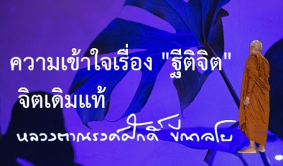 ความเข้าใจเรื่อง &quot;ฐีติจิต&quot; จิตเดิมแท้