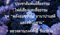 ประชาสัมพันธ์สื่อธรรม : ไฟล์เสียงและสื่อธรรม ชุด “พลังลมปราณ, อานาปานสติ และสติปัฏฐาน”