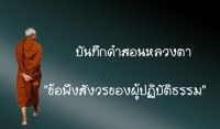 &quot;ข้อพึงสังวรของผู้ปฏิบัติธรรม&quot;