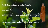 ไม่มีตัวเราในความไม่มีอะไร ตอนที่ 3 อวิชชาดับไป คงเหลือแต่ &quot;ใจบริสุทธิ์&quot;