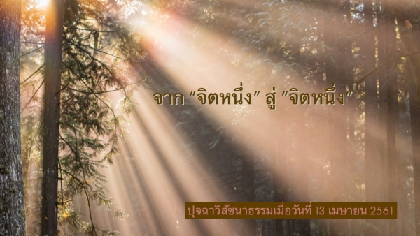 จาก “จิตหนึ่ง” สู่ “จิตหนึ่ง”