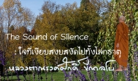 The Sound of Silence : ใจที่เงียบสงบสงัดไปทั้งโลกธาตุ