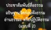 อธิษฐานจิตก่อนฟังธรรม อ่านธรรมะ หรือปฏิบัติธรรม (แบบที่ 2)