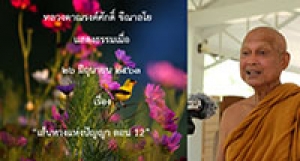 200626A-1 เส้นทางแห่งปัญญา ตอน 12