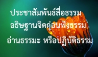 อธิษฐานจิตก่อนฟังธรรม อ่านธรรมะ หรือปฏิบัติธรรม (แบบที่ 1)