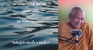 200521B1-2 จิตคือผู้สร้างโลกทั้ง 3 ตอนที่ 2