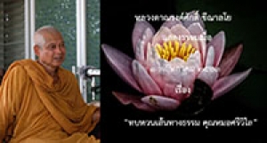 200501B1 ทบทวนเส้นทางธรรม คุณหมอศรีวิไล
