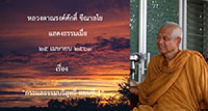 200429A2-1 กระแสธรรมบริสุทธิ์ ตอนที่ 1
