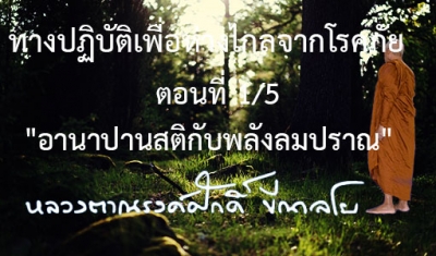 ทางปฏิบัติเพื่อห่างไกลจากโรคภัย ตอนที่ 1/5 &quot;อานาปานสติกับพลังลมปราณ&quot;