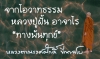 จากโอวาทธรรมหลวงปู่ฝั้น อาจาโร “ทางพ้นทุกข์”