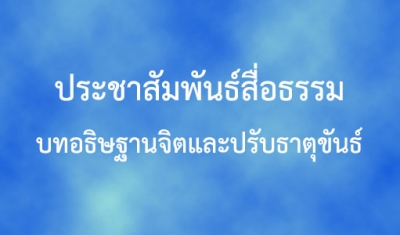 ประชาสัมพันธ์สื่อธรรม เรื่อง บทอธิษฐานจิตและปรับธาตุขันธ์