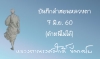 บันทึกคำสอนหลวงตา 7 มิ.ย. 60 (ตำหนิไม่ได้)