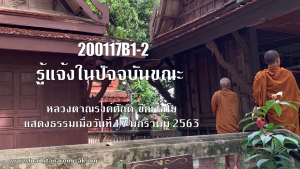 200117B1-2 รู้แจ้งในปัจจุบันขณะ