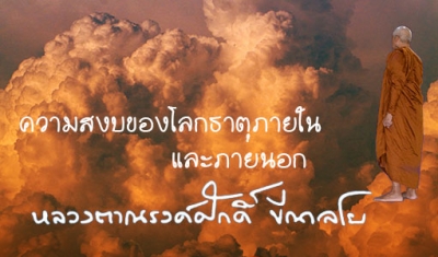 ความสงบของโลกธาตุภายในและภายนอก