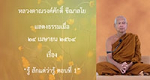 210424A-1 รู้ สักแต่ว่ารู้ ตอนที่ 1