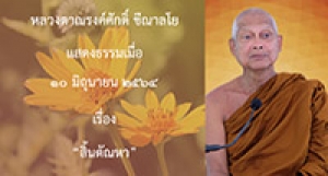 210610A-1 สิ้นตัณหา