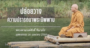 230426B-1C ปล่อยวางความปรารถนาพระนิพพาน