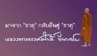 มาจาก &quot;ธาตุ&quot; กลับคืนสู่ &quot;ธาตุ&quot;