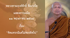 210511B-4 คิดแทรกมีแต่ไม่หลงติดไป
