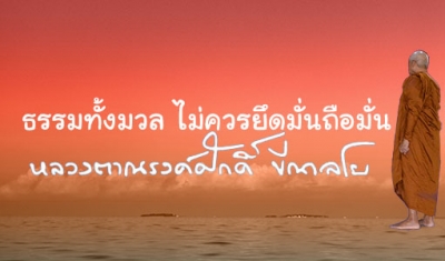 ธรรมทั้งมวล ไม่ควรยึดมั่นถือมั่น