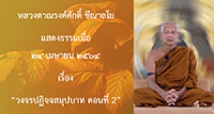 210424B-2 วงจรปฏิจจสมุปบาท ตอนที่ 2