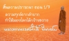 สิ้นความปรารถนา ตอน 1/7 ความทุกข์ยากลำบากทำให้มองโลกได้กว้างขวาง