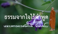 ธรรมจากใจไร้คำพูด