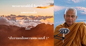 200528B1-1 เก็บรายละเอียดความหลง ตอนที่ 1