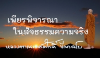 เพียรพิจารณา ในสัจธรรมความจริง