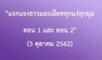 โอวาทธรรมชุด แจกแจงธรรมละเอียดทุกแง่ทุกมุม (5 ตุลาคม 2562)