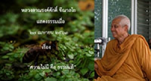 200427A2-1 ความไม่มี คือ ธรรมแท้