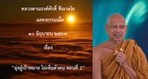 200610B2-2 มุ่งสู่เป้าหมาย ไม่เห็นตัวตน ตอนที่ 2