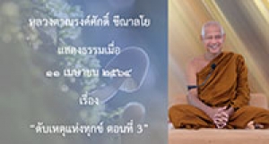 210411B-3 ดับเหตุแห่งทุกข์ ตอนที่ 3