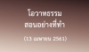 โอวาทธรรมชุด สอนอย่างที่ทำ (13 เมษายน 2561)