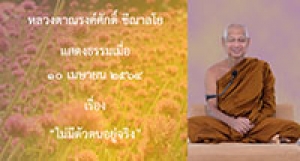 210410A-4 ไม่มีตัวตนอยู่จริง