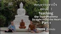 220803A-1 สอนธรรมจากใจ ตอนที่ 1 (Theo &amp; Belinda)