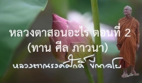 หลวงตาสอนอะไร ตอนที่ 2 (ทาน ศีล ภาวนา)