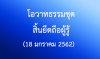 โอวาทธรรมชุด สิ้นยึดถือผู้รู้ (22 ธันวาคม 2561)