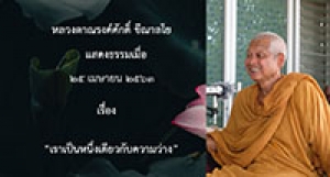 200428B1 เราเป็นหนึ่งเดียวกับความว่าง