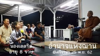 191125 อำนาจแห่งฌาน (น้องเตตริส 8 ขวบ)