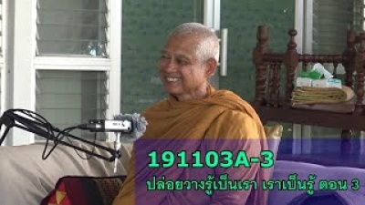 191103A1-3 ปล่อยวางรู้เป็นเรา เราเป็นรู้ ตอน 3