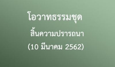 โอวาทธรรมชุด สิ้นความปรารถนา (10 มีนาคม 2562)