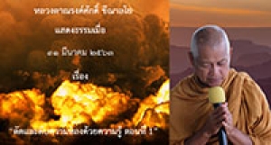 200331A1-1 ตัดและดับความหลงด้วยความรู้ ตอนที่ 1