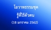 โอวาทธรรมชุด รู้ที่ไร้ตัวตน (18 มกราคม 2562)