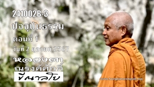 241002B-3 ปัจจุบันธรรม ตอนที่ 1