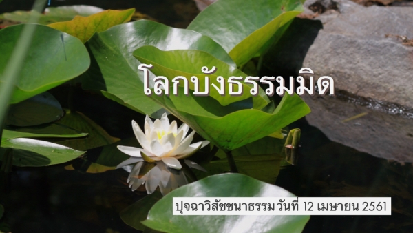 โลกบังธรรมมิด