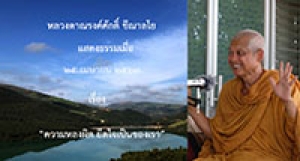 200425A2 ความหลงผิด ยึดใจเป็นของเรา